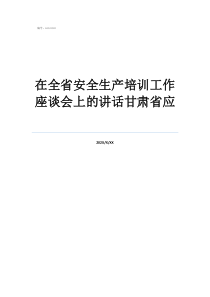 在全省安全生产培训工作座谈会上的讲话甘肃省应