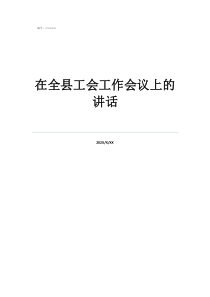 在全县工会工作会议上的讲话