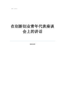 青年座谈会心得体会在创新创业青年代表座谈会上的讲话