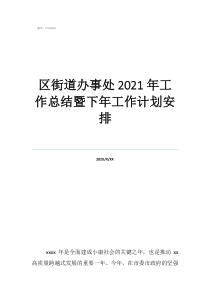 统战工作汇报乡镇区街道办事处2021年工作总结暨下年工作计划安排