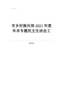市乡村振兴局2021年度年末专题民主生活会工