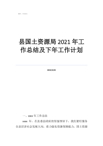 人力资源面试常见问题县国土资源局2021年工作总结及下年工作计划