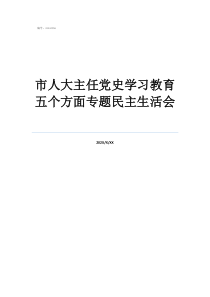 市人大主任党史学习教育五个方面专题民主生活会