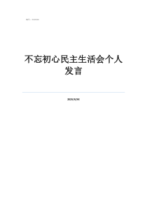 不忘初心民主生活会个人发言