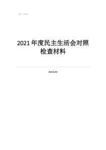 2021年度民主生活会对照检查材料