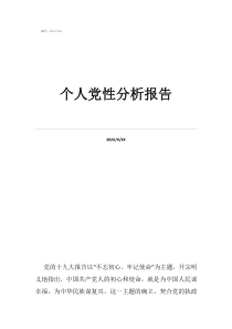党性分析报告2021最新个人党性分析报告