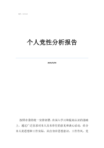 党性分析报告2021最新个人党性分析报告