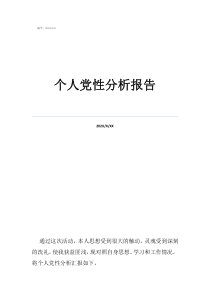 党性分析报告2021最新个人党性分析报告