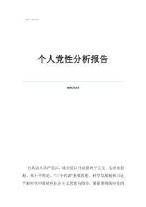 党性分析报告2021最新个人党性分析报告
