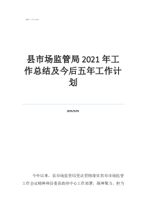 县市场监管局2021年工作总结及今后五年工作计划