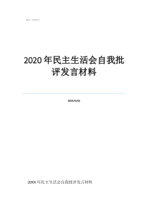 2020年民主生活会自我批评发言材料