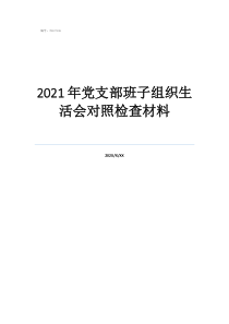 党支部组织生活会请示2021年党支部班子组织生活会对照检查材料