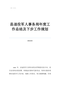 2020军人年终总结县退役军人事务局年度工作总结及下步工作规划