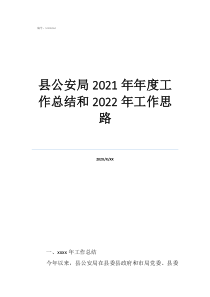 公安局禁毒工作总结县公安局2021年年度工作总结和2022年工作思路