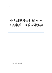 尹家辉岳阳市个人对照检查材料MLM区委常委、区政府常务副