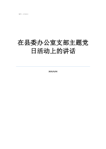 在县委办公室支部主题党日活动上的讲话