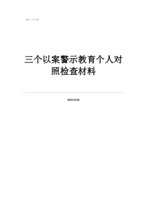 警示教育剖析发言材料三个以案警示教育个人对照检查材料