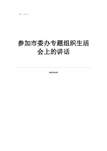 2021组织生活个人发言参加市委办专题组织生活会上的讲话