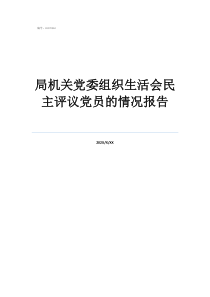 党组织生活个人发言局机关党委组织生活会民主评议党员的情况报告