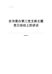 领导参加支部会议讲话在市委办第三党支部主题党日活动上的讲话