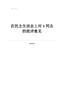 组织生活会批评意见在民主生活会上对同志的批评意见