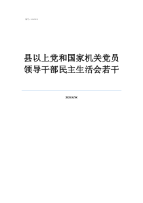 县以上党和国家机关党员领导干部民主生活会若干