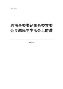 思南县委书记在县委常委会专题民主生活会上的讲