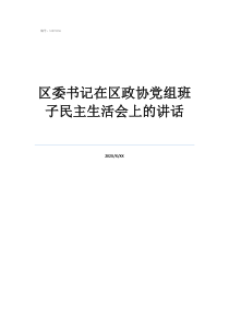 兖州区领导最新公示区委书记在区政协党组班子民主生活会上的讲话
