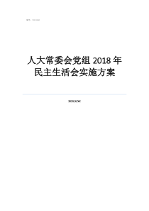 人大常委会党组2018年民主生活会实施方案
