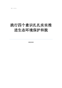 对环保局成员评价践行四个意识扎扎实实推进生态环境保护和脱