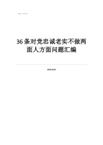 老实忠厚可生财猜一肖忠诚老实的动物打一肖36条对党忠诚老实不做两面人方面问题汇编