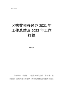 移民工作移民工作总结区扶贫和移民办2021年工作总结及2022年工作打算