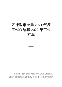 行政审批股工作总结区行政审批局2021年度工作总结和2022年工作打算