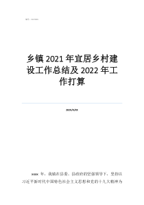 乡镇人才工作总结和人才工作打算乡镇2021年宜居乡村建设工作总结及2022年工作打算