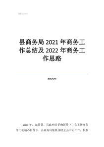 员工年终工作总结县商务局2021年商务工作总结及2022年商务工作思路