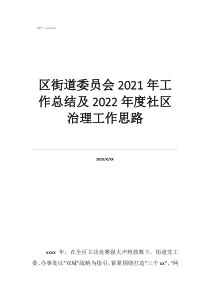 工作总结及下一年工作计划区街道委员会2021年工作总结及2022年度社区治理工作思路