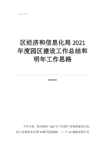 信息化工作汇报区经济和信息化局2021年度园区建设工作总结和明年工作思路