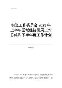 女律师工作委员会工作总结街道工作委员会2021年上半年区域经济发展工作总结和下半年度工作计划