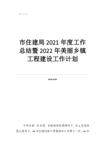 下一步工作计划市住建局2021年度工作总结暨2022年美丽乡镇工程建设工作计划