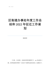 街道办事处工作人员述职报告区街道办事处年度工作总结和2022年征迁工作谋划