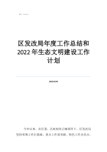 个人工作计划区发改局年度工作总结和2022年生态文明建设工作计划