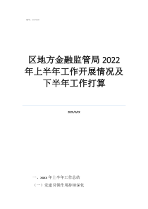 向金融协会举报有用吗区地方金融监管局2022年上半年工作开展情况及下半年工作打算