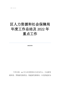 人力资源工作总结范文区人力资源和社会保障局年度工作总结及2022年重点工作