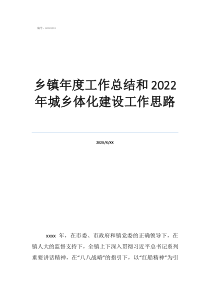 员工年终工作总结乡镇年度工作总结和2022年城乡体化建设工作思路
