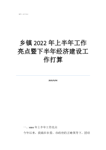 乡镇工作亮点范文乡镇2022年上半年工作亮点暨下半年经济建设工作打算