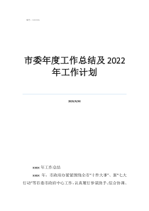 生产部年终总结和工作计划市委年度工作总结及2022年工作计划