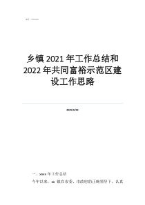 乡镇工作思路乡镇2021年工作总结和2022年共同富裕示范区建设工作思路