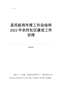 社区建设办公室工作总结县民政局年度工作总结和2022年农村社区建设工作安排