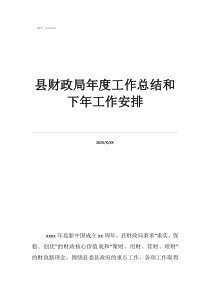 财政局工作人员年度工作总结县财政局年度工作总结和下年工作安排
