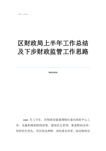 财政局企业股工作汇报区财政局上半年工作总结及下步财政监管工作思路